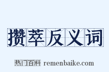 攒萃反义词是什么意思的图片